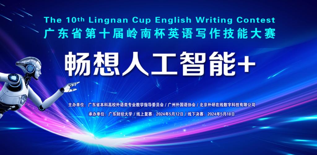 广东省第十届岭南杯“畅想人工智能+”